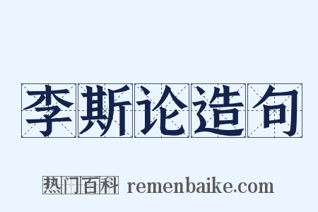 李斯论造句是什么意思的图片